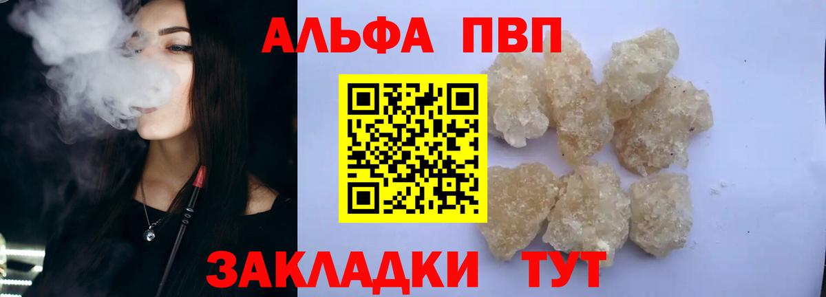 Альфа ПВП VHQ Ярцево